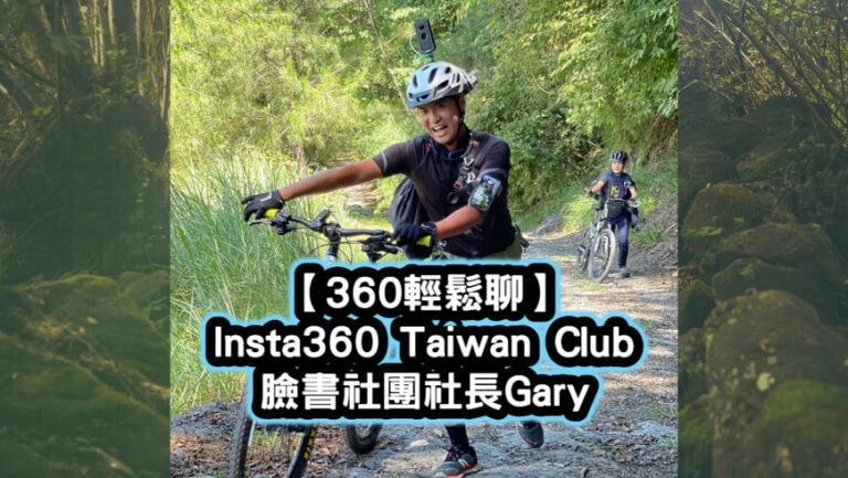 【360輕鬆聊】-Insta360-Taiwan-Club-臉書社團社長Gary