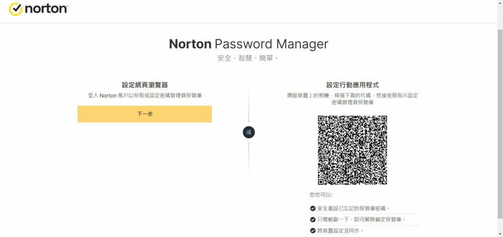 Norton 360 諾頓防毒設定密碼管理員