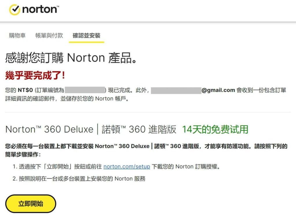 Norton 360 諾頓防毒購買完成