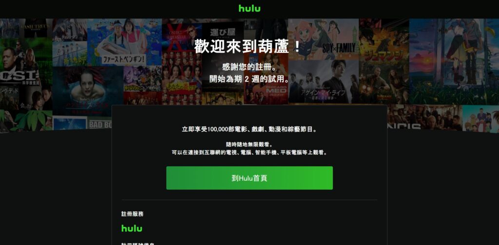 成功訂閱Hulu的畫面