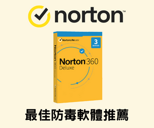 Norton 360諾頓防毒