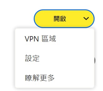 Norton 360 電腦版諾頓防毒安全VPN箭頭選單