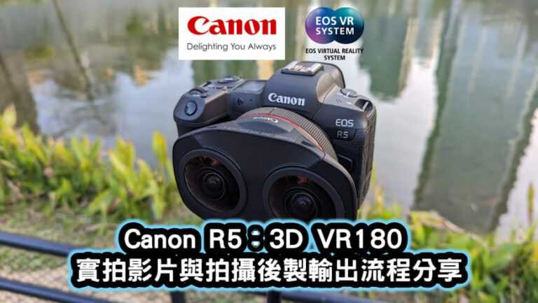 Canon-R5：3D-VR180-實拍影片與拍攝後製輸出流程分享2