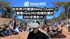 如何用VR眼鏡Meta-Quest-2-觀看Insta360相機拍攝的-360全景影片