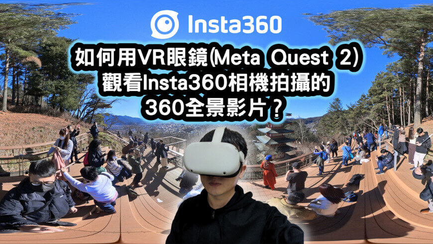 如何用VR眼鏡Meta-Quest-2-觀看Insta360相機拍攝的-360全景影片