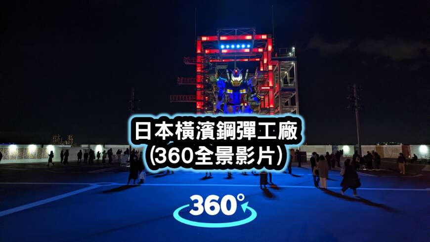 日本橫濱鋼彈工廠-360全景影片