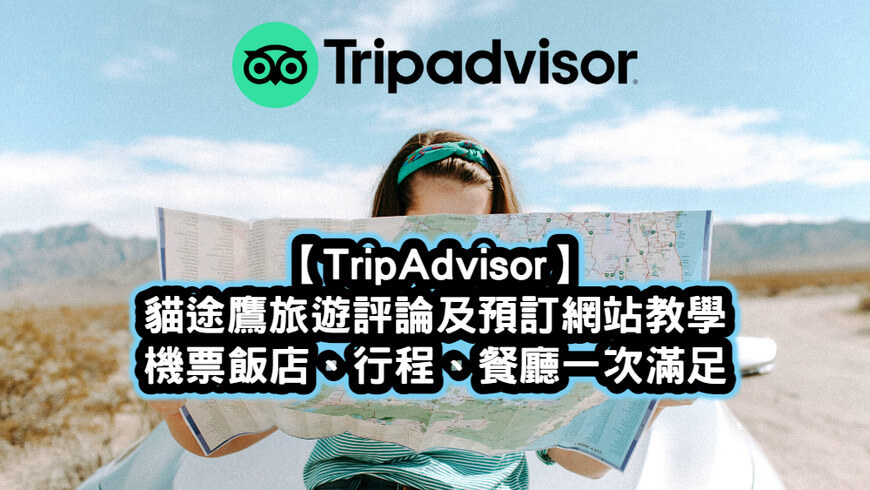 TripAdvisor貓途鷹旅遊評論及預訂網站教學