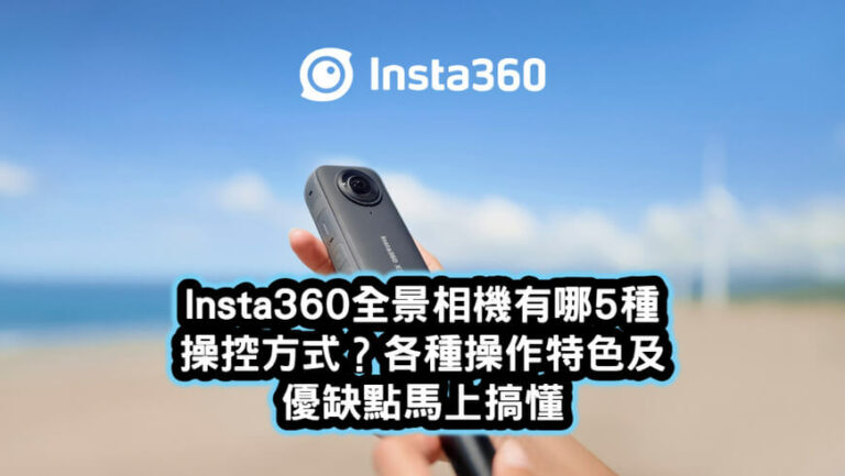 Insta360全景相機操控方式