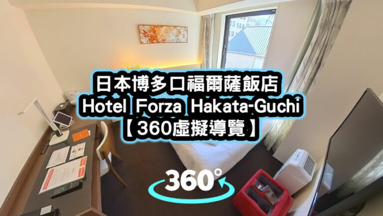 日本博多口福爾薩飯店-Hotel-Forza-Hakata-Guchi-【360虛擬導覽】
