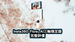 Insta360-Flow-AI三軸穩定器評價