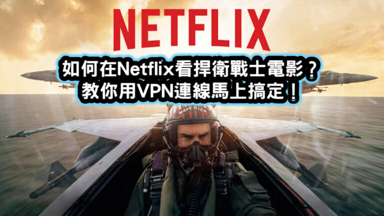 捍衛戰士Top Gun netflix VPN