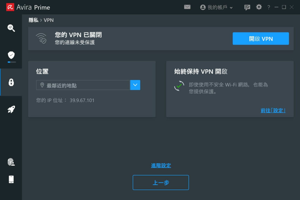 Avira 小紅傘防毒電腦版VPN