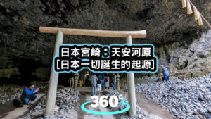 日本天安河原360