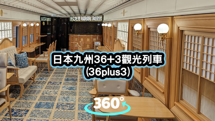 日本九州36+3觀光列車