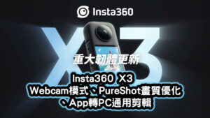 Insta360 X3 重大韌體更新：Webcam模式、PureShot畫質優化、App轉PC通用剪輯