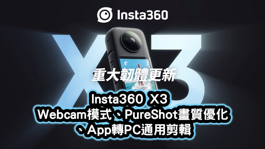 Insta360 X3 重大韌體更新：Webcam模式、PureShot畫質優化、App轉PC通用剪輯