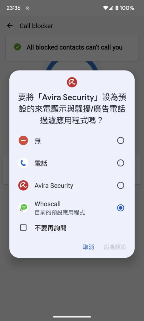 Avira 小紅傘防毒App設定來電顯示過濾