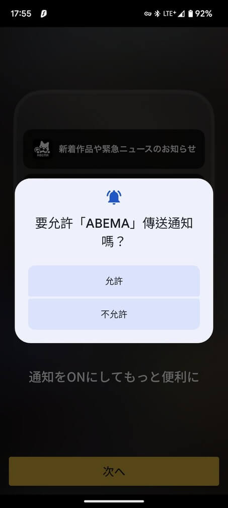 Abema App允許通知