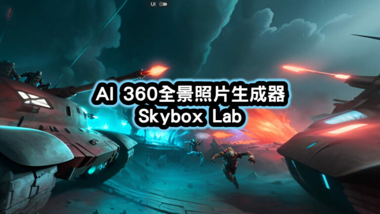 AI 360全景照片生成器虛擬世界