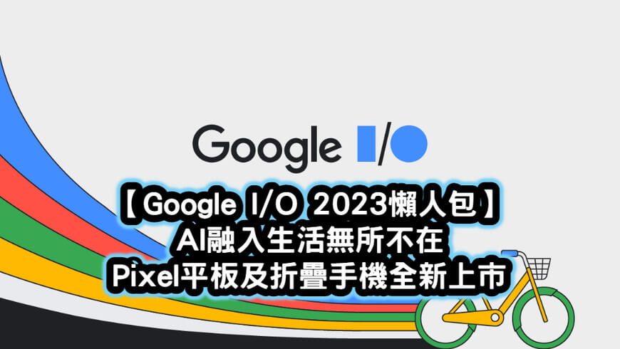 Google io 2023 開發者大會懶人包