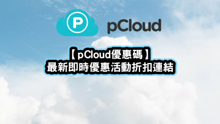 pCloud優惠碼