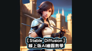 Stable Diffusion 教學