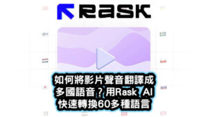 如何將影片聲音翻譯成多國語音？用Rask-AI-快速轉換60多種語言