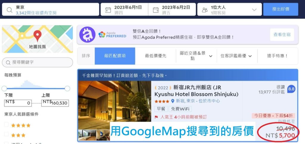 用GoogleMap搜尋到的Agoda房價更便宜