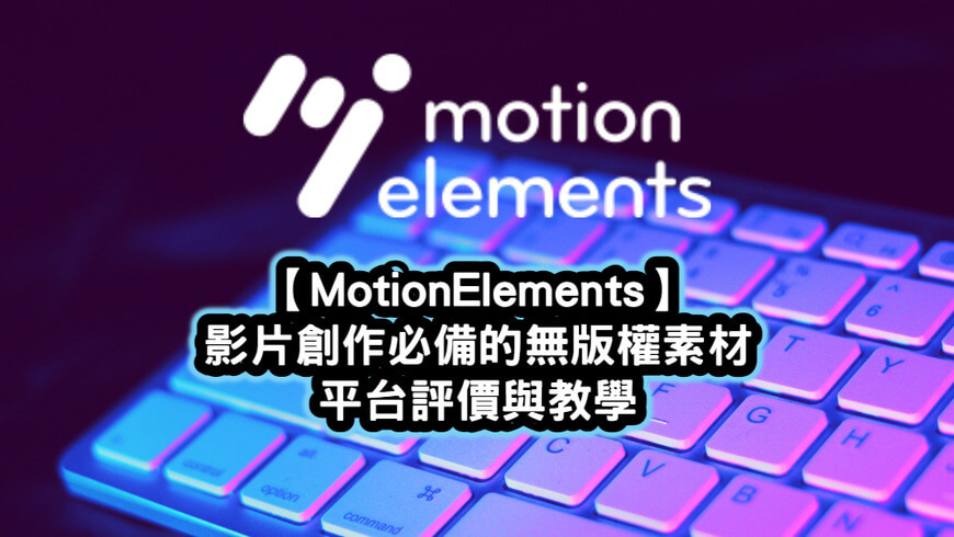 MotionElements教學與評價