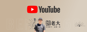 班老大 Benic360 YouTube