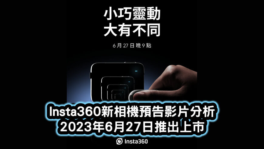 Insta360新相機預告影片分析-2023年6月27日推出上市