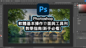 Photoshop操作介面與工具列教學