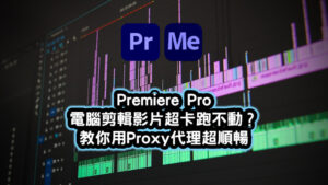 PremierePro電腦剪輯影片超卡跑不動Proxy代理教學