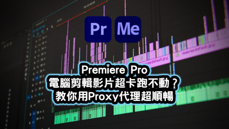 PremierePro電腦剪輯影片超卡跑不動Proxy代理教學