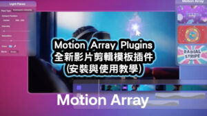 Motion Array Plugins 影片剪輯模板插件教學