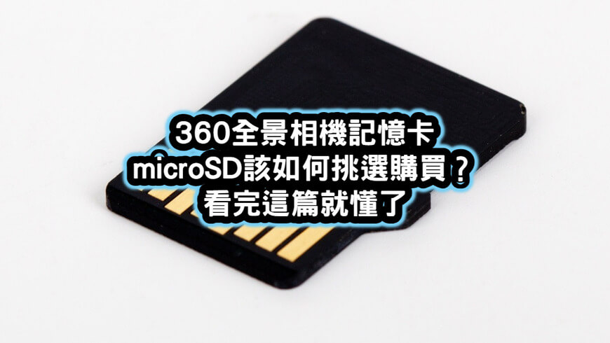 360全景相機記憶卡microSD