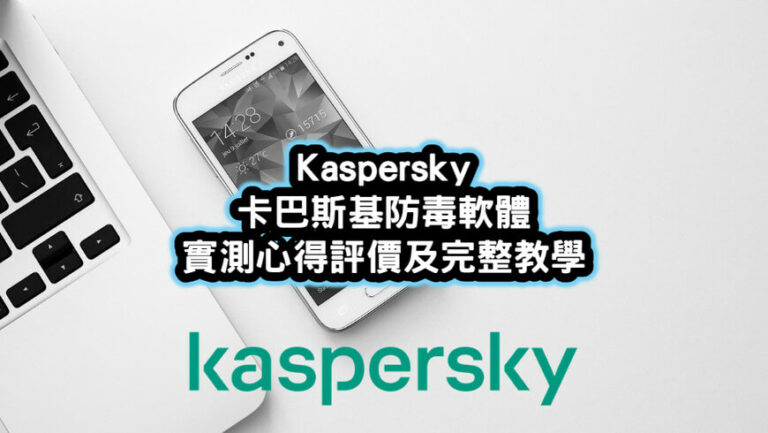 Kaspersky卡巴斯基防毒軟體評價