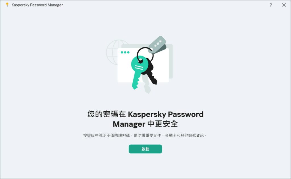 Kaspersky 卡巴斯基電腦版啟動密碼管理器