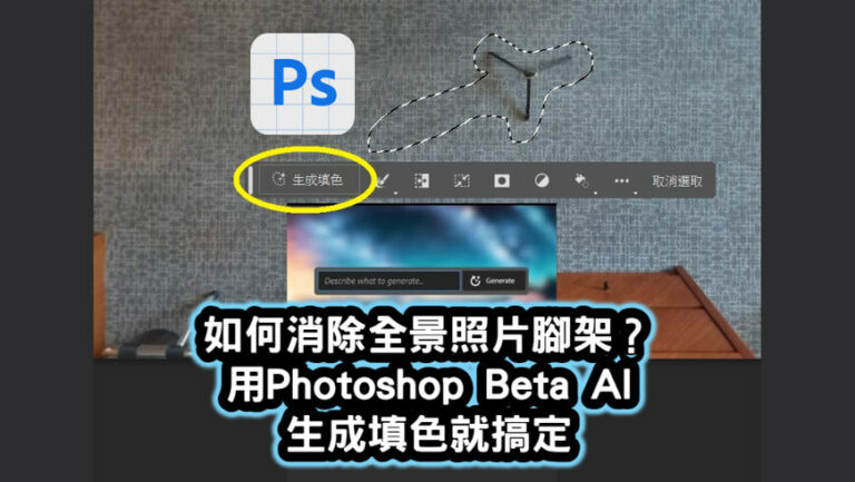 Photoshop Beta 生成填充消除360全景照片腳架