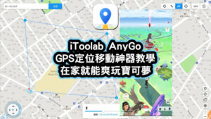 iToolab AnyGo 寶可夢GPS定位移動神器教學
