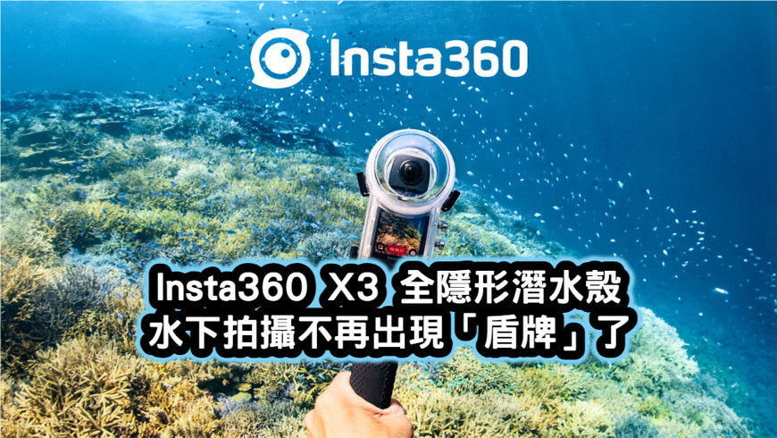 Insta360 X3 全隱形潛水殼套裝