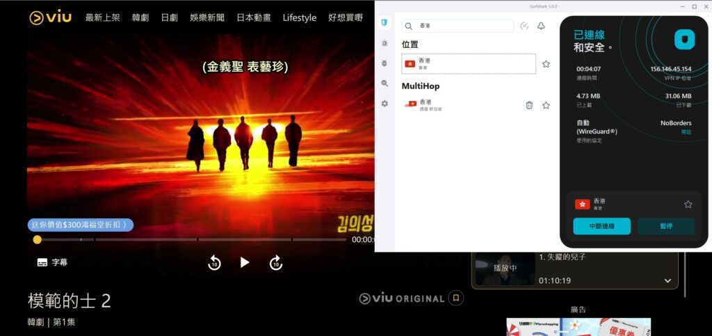 我用Surfshark VPN連線到香港，就能在ViuTV免費韓劇看到爽