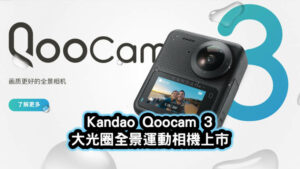 Qoocam 3 上市