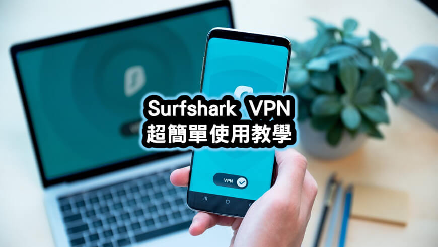Surfshark VPN 使用教學