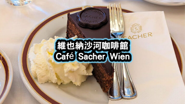 維也納沙河咖啡館 Café Sacher Wien