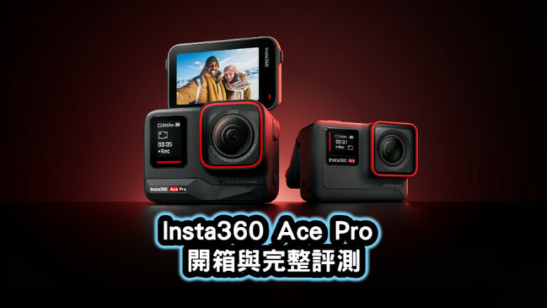 Insta360 Ace Pro 開箱與評價