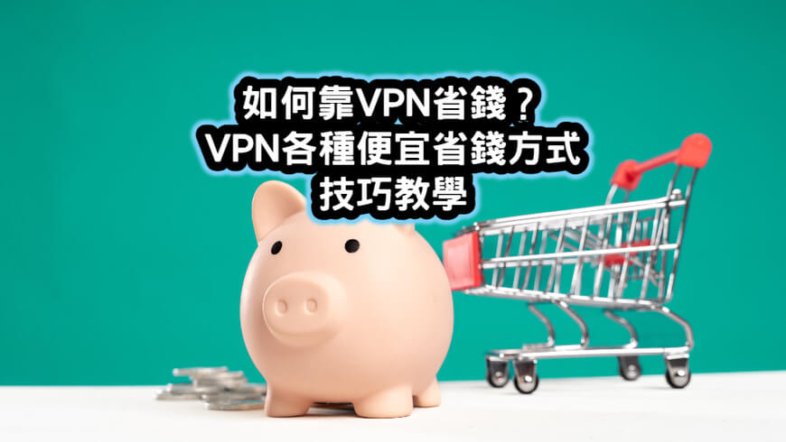 VPN省錢