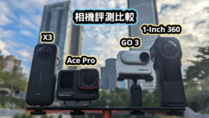 Insta360-Ace-Pro-vs-GO-3-vs-1-Inch-360-vs-X3-相機評測比較