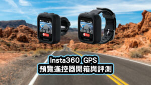 Insta360-GPS-預覽遙控器開箱與評測