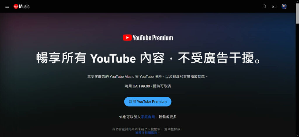 點一下中間的【訂閱 YouTube Premium】按鈕